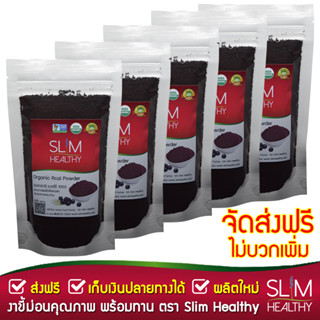 ผงอาซาอิ 250 g x 5 ออร์แกนิค ส่งฟรี Organic Acai Berry Powder อาซาอิเบอร์รี่ ผงอาซาอิ อาซาอิ ผงเบอรี่ Slim Healthy