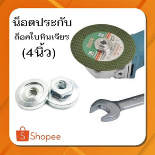 #G-06 น็อตประกับล็อกใบหินเจียร4นิ้วทุกยี่ห้อ ใช้กับประเเจเบอร์17มม
