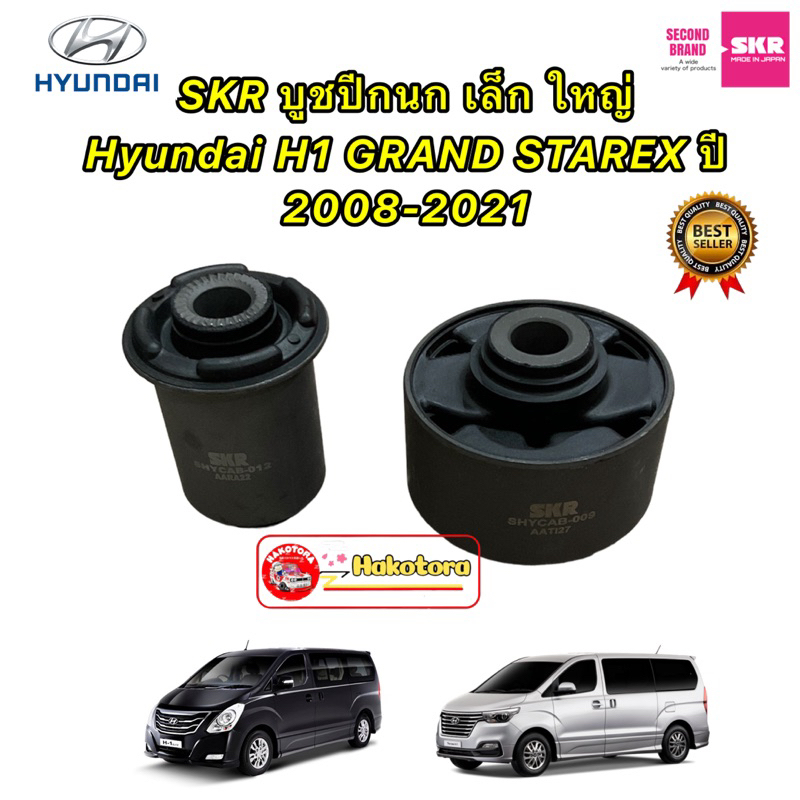 HAKOTORA บูชปีกนก ใหญ่ เล็ก Hyundai H1 GRAND STAREX ปี 2008-2021 ยี่ห้อ SKR