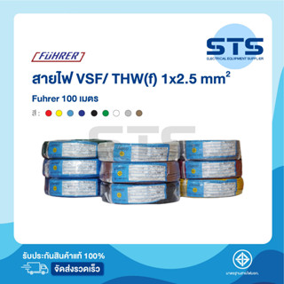 สายไฟVSF/THW(F) 1x2.5 Fuhrer ยาว 100 เมตร ทุกสี *ทองแดงเต็มมาก