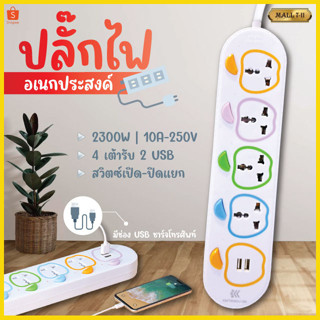 ปลั๊กไฟ รางปลั๊กไฟ ปลั๊ก มีUSB 2300W ปลั๊กUSB ปลั๊กพ่วง ปลั๊กอเนกประสงค์