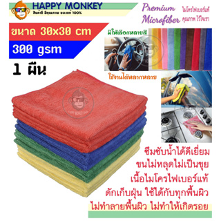 ผ้าไมโครไฟเบอร์ Microfiber ขนาด 30x30 cm. ความหนา 300 แกรม ผ้าเช็ดรถ เกรดอย่างดี ผ้าเช็ดทําความสะอาด ไมโครไฟเบอร์