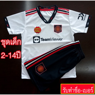 ชุดฟุตบอลเด็ก ชุดบอลเด็กแมนยู /ชุดเยือน 22-23 #FB0072 เสื้อพร้อมกางเกง อายุตั้งแต่2-14ปี ทำชื่อ-เบอร์ได้ พิมพ์ลายทั้งตัว