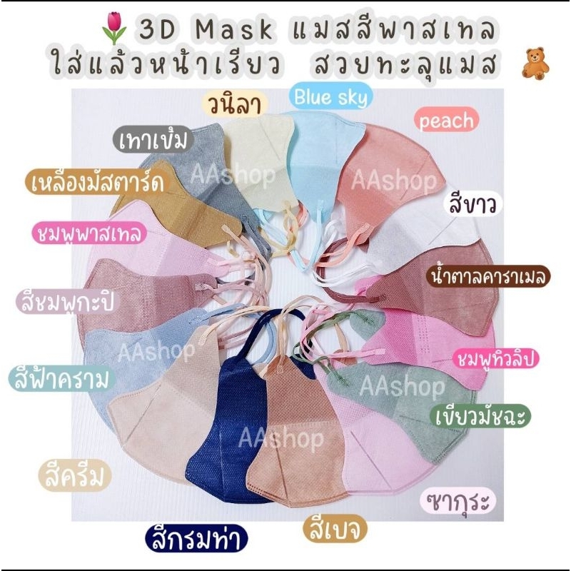 🌷New 3Dmask (แมสปั้มลายการ์ตูน) /(แมสหน้าเรียว)🧸