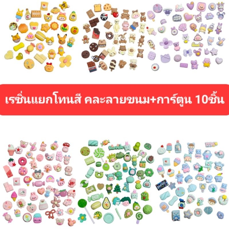 เรซิ่น10ชิ้น เรซิ่นแยกโทนสี ติดเคส ของตกแต่งDIY ตกแต่งวิปครีมปลอม