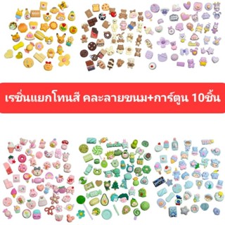 เรซิ่นตกแต่ง 10ชิ้น เรซิ่นแยกโทนสี เรซิ่นติดเคส เรซิ่นตกแต่งDiy เรซิ่นขนมหวาน เรซิ่นลูกอม ของตกแต่งเรซิ่น เรซิ่นอาหาร