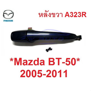 ดำเงา หลังขวา ไม่มีรูกุญแจ มือดึงประตู Mazda BT 50 2005 - 2011 มือเปิดนอก ที่ดึงประตู มาสด้า บีที50 มือจับประตู มือเปิด