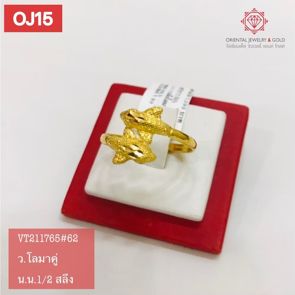OJ GOLD แหวนทองแท้ นน. ครึ่งสลึง 96.5% 1.9 กรัม โลมา ขายได้ จำนำได้ มีใบรับประกัน แหวนทอง