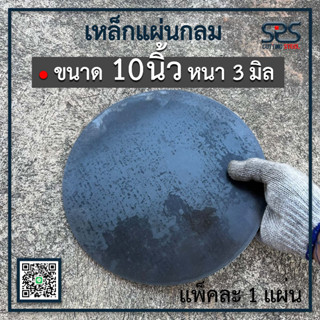 เหล็กแผ่นกลม 10นิ้ว หนา 3 มิลลิเมตร ( จำนวน1 แผ่น )