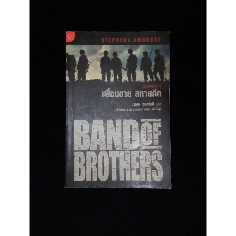 Band of Brothers เพื่อนตาย สหายศึก  Stephen E.Ambrose เขียน (หายาก)