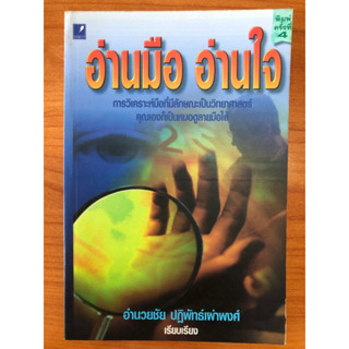 อ่านมือ อ่านใจ การวิเคราะห์มือที่มีลักษณ์เป็นวิทยาศาสตร์