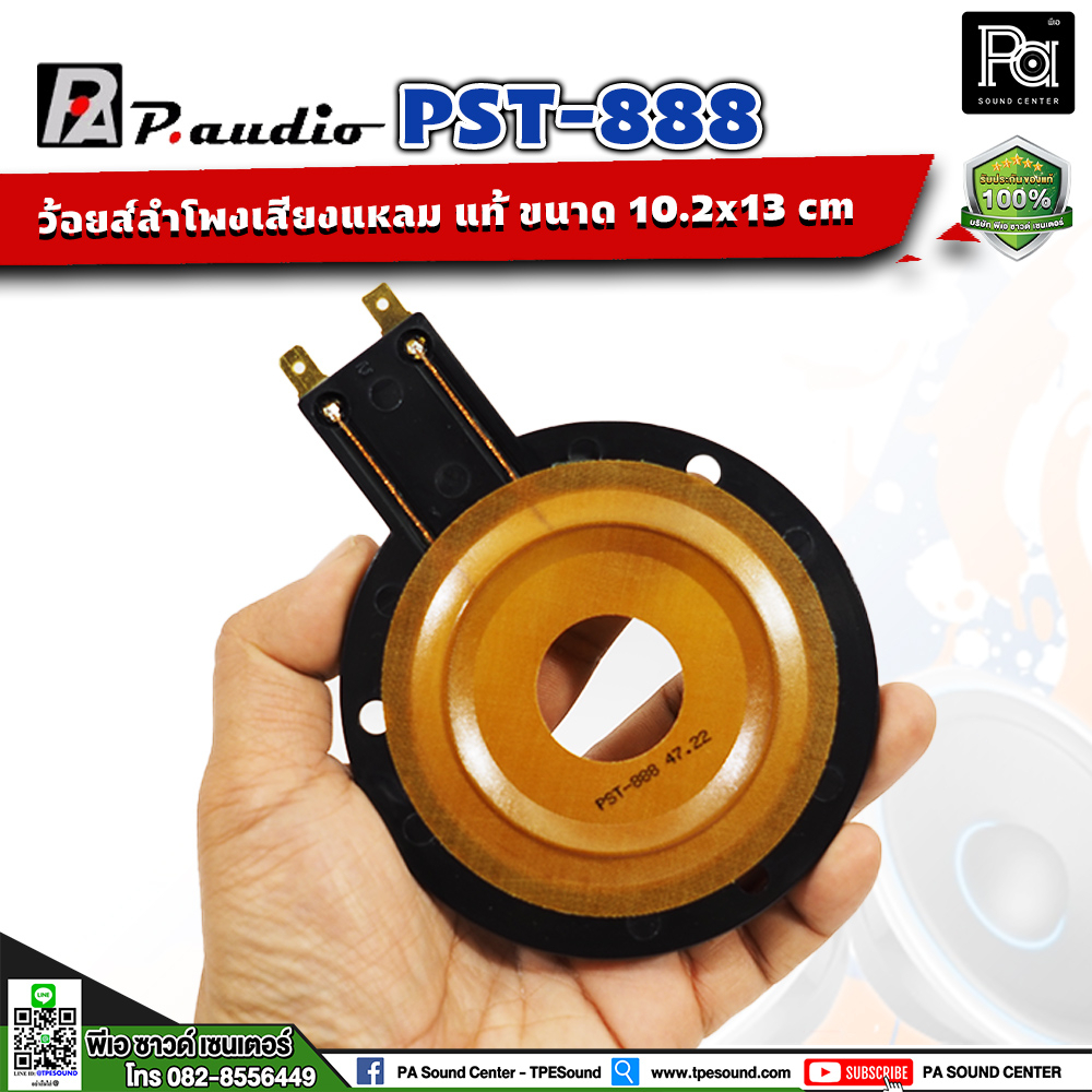 ว้อยซ์ P888 ของแท้ P.AUDIO PST 888 PST888 VOICE COIL paudio PST-888 แหลม จรวด อะไหล่ ซ่อม ว้อยส์