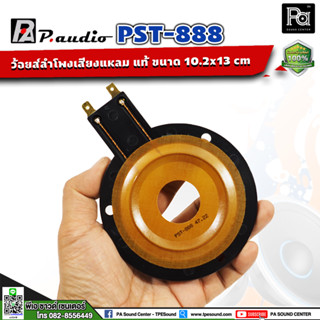 แท้ VOICE COIL ว้อยส์ วอยซ์ ของแท้ P.AUDIO PST 888 PST888 paudio PST-888 แหลม จรวด อะไหล์ ซ่อม ของแท้ พีเอซาวด์เซนเตอร์