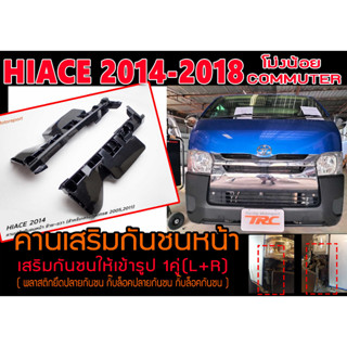 COMMUTER โม่งน้อย HIACE 2014-2018 คานเสริมกันชนหน้า เสริมกันชนให้เข้ารูป 1คู่ (L+R)