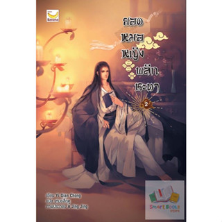 หนังสือนิยายจีน ยอดหมอหญิงพลิกชะตา เล่ม 2 : Yi Qian Chong : Happy Banana