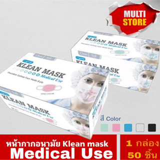 [Longmed] Klean Mask หน้ากากอานรมัย ทางการแพทย์ 50ชิ้นต่อกล่อง