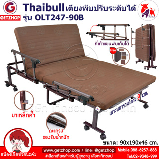 Thaibull เตียงนอน 3ฟุต เตียงปรับระดับได้ เตียงเสริม เตียงเหล็ก Fold bed Extra bed รุ่น OLT247-90B พิเศษ!(แขนพับได้)