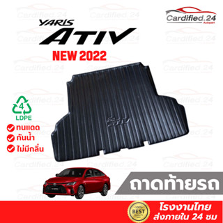 ถาดวางของท้ายรถ ถาดท้ายรถยนต์ ถาดสัมภาระท้ายรถ NEW TOYOTA YARIS ATIV 2022 วัสดุ LDPE คุณภาพดี ทนแดด ทนน้ำ ความหนาพิเศษ