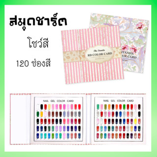 สมุดชาร์ตโชว์สีเล็บ120 สี ปกสวยๆ อุปกรณ์ทำเล็บ