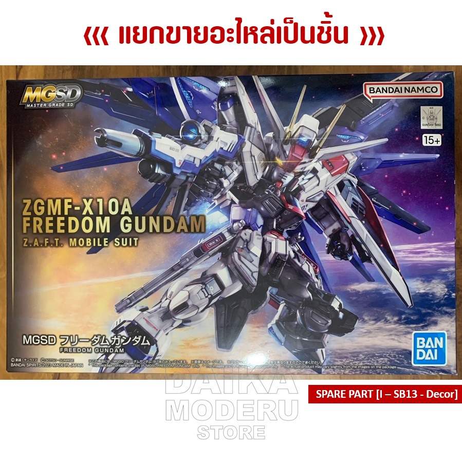 [อะไหล่แผง I - SB13 - Decor] ZGMF-X10A FREEDOM GUNDAM (ZGMF-X10A ฟรีด้อม กันดั้ม)