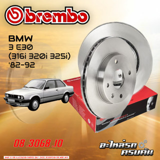 จานเบรกหน้า  BREMBO สำหรับ SERIES 3 E30 (316I  320I  325I), 82-92 (08 3068 10) (09 4883 10)