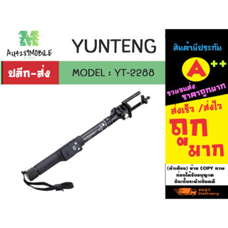 YUNTENG รุ่น YT-2288 selfie stick ไม้เซลฟี่ ระบบบลูทูธ มีรีโหมดให้ พร้อมส่ง (310166)