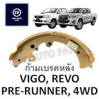 #2368 ผ้าเบรคหลังวีโก้, รีโว่ (VIGO, REVO PRE-RUNNER, 4WD), FORTUNER