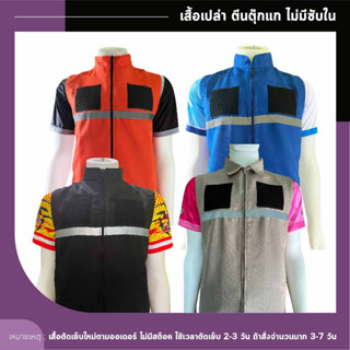 เสื้อกั๊กหน่วยงานราชการ กรมการปกครอง อสม. ชรบ. หน่วยงานภาครัฐ ภาคเอกชน เสื้อเปล่ามีตีนตุ๊กแก ไม่มีซับใน