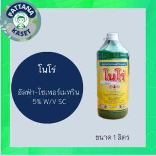 โนโร่ 1 ลิตร ยาเย็น แอลฟ่า-ไซเพอร์เมทิน5% ป้องกันกำจัดหนอนม้วนใบ หนอนกอ หนอนเจาะต้น หนอนกระทู้ หนอนคืบ หนอนควายพระอินทร์