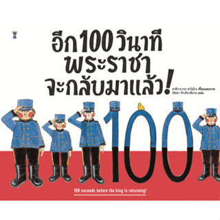 อีก 100 วินาที พระราชาจะกลับมาแล้ว พระราชาหลุยส์ที่ ๑ ราชาแห่งแกะ พระราชาผู้สั่งห้ามความมืด The King Who Banned The Dark