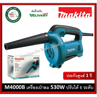 MAKITA Blower เครื่องเป่าลม มากีต้า 530 วัตต์ รุ่น M4000B