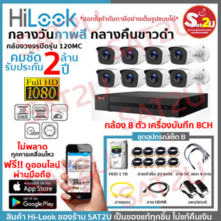 ชุดกล้องวงจรปิด 120MC 8CH SET B ครบชุดติดตั้งได้เองไม่ง้อช่าง HiLook THC-B120MC 8 ตัว คมชัด 2 ล้าน จัดส่งเร็ว sat2u