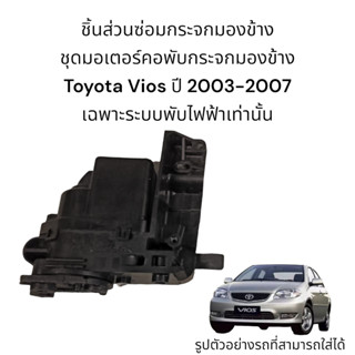 ชุดมอเตอร์คอพับกระจกมองข้าง Toyota Vios (Gen1) ปี 2003-2007