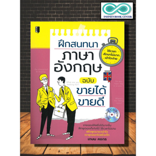 หนังสือ ฝึกสนทนาภาษาอังกฤษ ฉบับขายได้ ขายดี (หนังสือคู่ CD-ROM) : ภาษาอังกฤษ ภาษาศาสตร์ การออกเสียง การใช้ภาษาอังกฤษ