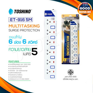 ‼️ ถูกที่สุด รางปลั๊ก ปลั๊กไฟ Toshino 6ช่อง 6สวิตซ์ รุ่น ET-916 5เมตร พร้อมไฟบอกสถานะ LED