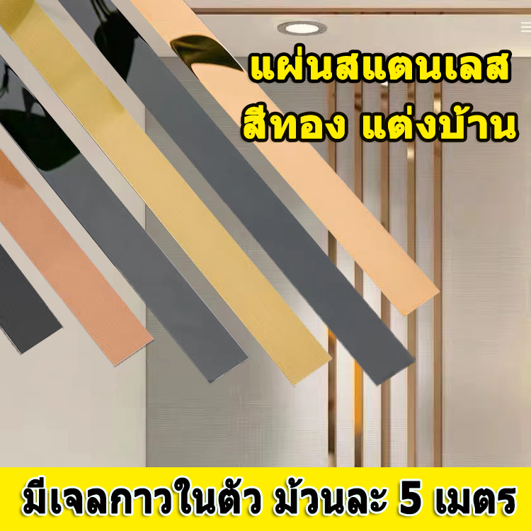 🔥เส้นสแตนเลส แผ่นสแตนเลส ยาว5เมตร วอลเปเปอร์ ตกแต่งบ้าน มีกาวในตัว สติกเกอร์ วอลเปเปอร์ เส้นตัดขอบ สีทอง แท้แบบเงา