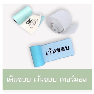 กระดาษสติ๊กเกอร์ paperang peripage แท้!!! Sticker paperang peripage