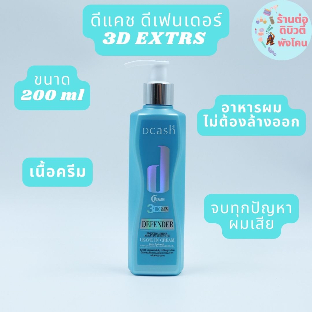 #ดีแคช #ดีเฟนเดอร์ #อาหารผม #เคราติน #มอยซ์เจอร์