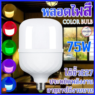 หลอดไฟ ไฟLED 75W หลอดไฟสี หลอดไฟLED หลอดไฟประหยัดพลังงาน