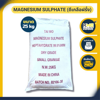 ดีเกลือฝรั่ง Magnesium Sulphate Heptahydrate แมกนีเซียมซัลเฟท - 25 กิโลกรัม  * 1 กระสอบ