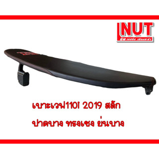 เบาะเวฟ110i2019 สลัก ปาดบาง เชง ย่นบาง หนังเรดเดอร์ดำเกรดA