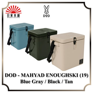 DOD - MAHYAD ENOUGHSKI (19) Beige / Khaki / Blue Gray / CL2-864-BG / CL2-864-KH / CL2-864-BL / Keep Cold / Keep Ice / Freezer / Ice Bucket / Insulation / Refrigeration / Fishing Camping