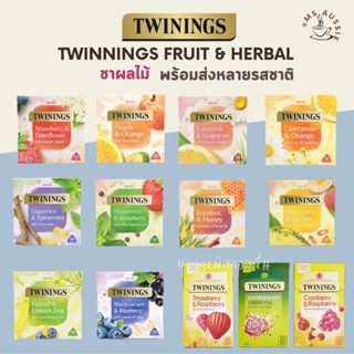 TWININGS Fruit &amp; Herbal ชาทไวนิงส์ ชาร้อน ชาร้อน นำเข้าจากอังกฤษ ชาอังกฤษแท้ 💯 ชาชบา ชากุหลาบ ชาผลไม้