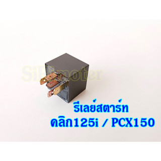 รีเลย์สตาร์ท คลิก125i PCX150 (5ขาตัวเล็ก)