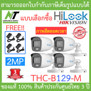 HiLook กล้องวงจรปิด 2MP ภาพสี 24 ชม. รุ่น THC-B129-M จำนวน 4 ตัว + Adaptor (adapter) - แบบเลือกซื้อ BY N.T Computer