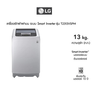 LG เครื่องซักผ้า 13 กิโล รุ่น T2313VSPM เครื่องซักผ้าฝาบน