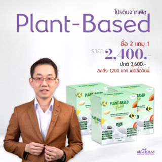 ซื้อ 2แถม1 Plant Based หมอทีม Dr.Team