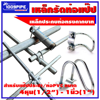เหล็กรัดแป๊ปกากบาทขนาด1/2"(4หุน)-1"(1นิ้ว)/เหล็กรัดท่อกากบาท/ประกับรัดแป๊ปกากบาท/รัดท่อกากบาท/สาแหรกรัดแป๊ป