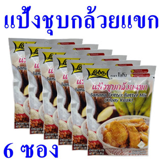 แป้งชุบกล้วยแขก แป้งชุบ Kluay Khaek Flour แป้งสำเร็จรูป แป้ง แป้งชุบกล้วยแขกโลโบ Banana Fritter Batter Mix 6 ซอง