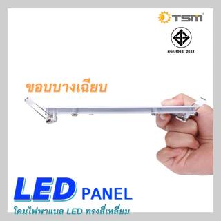 โคมไฟดาวน์ไลท์ LED Downlight Panel ฝังฝ้า ติดฝ้าเพดาน ดาวไลท์ รุ่น TSM-SP09,TSM-SP12,TSM-SP18